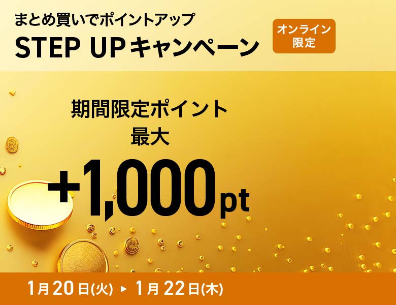 【オンラインストア限定】ステップアップキャンペーン