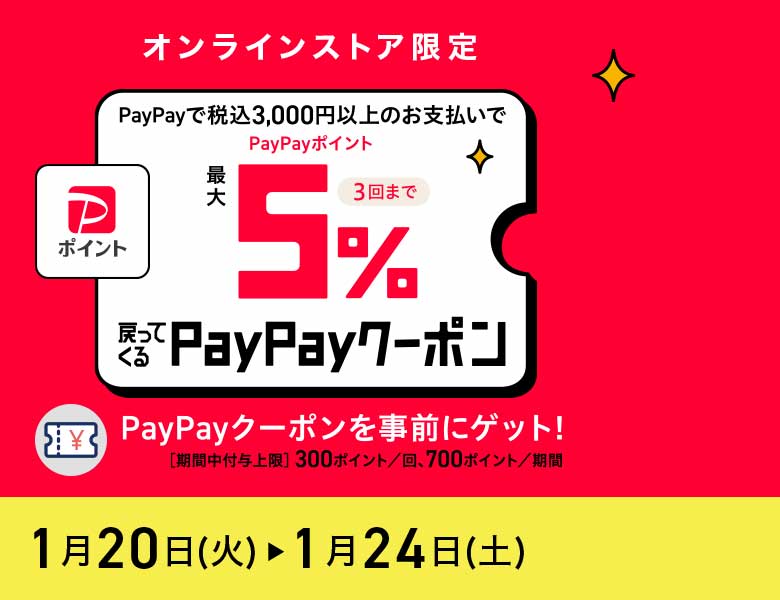 【オンラインストア限定】最大5％戻ってくる！PayPayクーポン