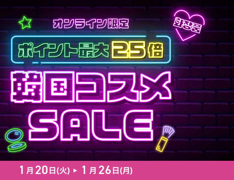 【オンラインストア限定】韓国コスメSALE