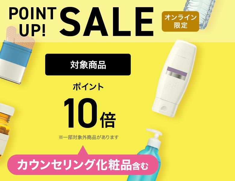 【オンラインストア限定】ポイント10倍デー