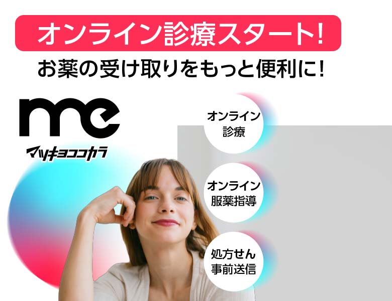 マツキヨココカラMe －オンライン診療 －