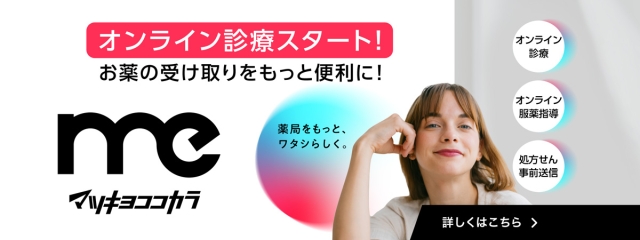 マツキヨココカラMe －オンライン診療 －