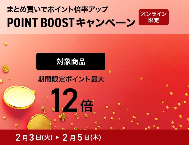 【オンラインストア限定】ポイントブーストキャンペーン