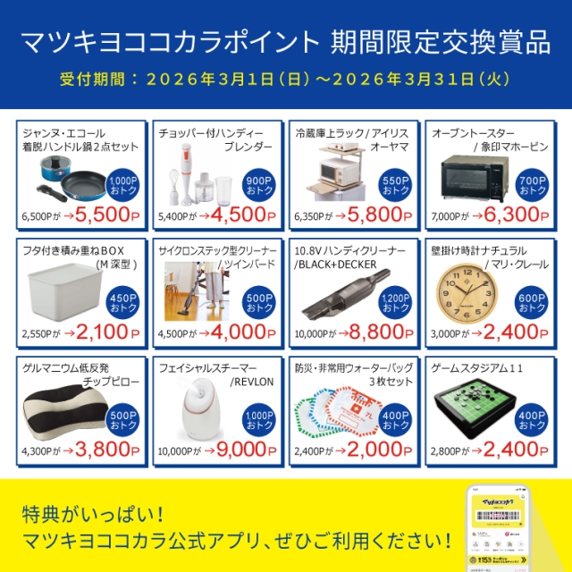 【 期間限定 】展開中賞品より厳選！ポイントダウン