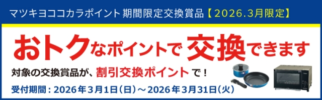 【 期間限定 】展開中賞品より厳選！ポイントダウン