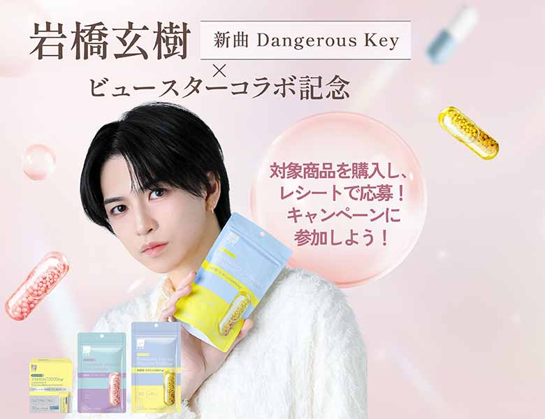 岩橋玄樹×ビュースターキャンペーン実施中