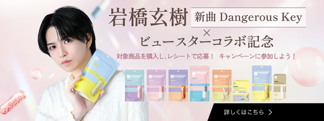 岩橋玄樹×ビュースターキャンペーン実施中