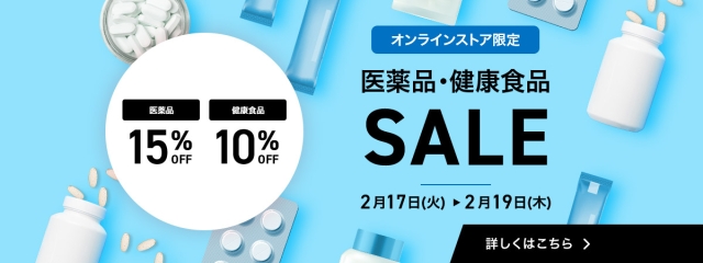 【オンラインストア限定】医薬品15％OFF・健康食品10%OFF