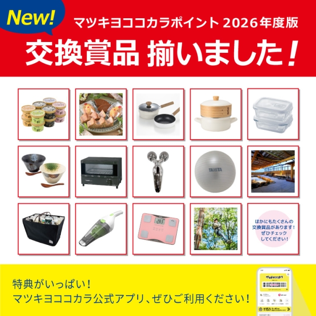 【お知らせ】 マツキヨココカラポイント賞品交換（WEB）　2026年度版　受付開始