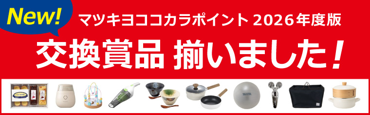 【お知らせ】 マツキヨココカラポイント賞品交換（WEB）　2026年度版　受付開始