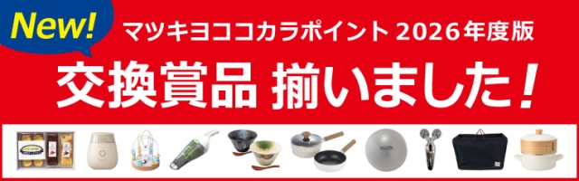 【お知らせ】 マツキヨココカラポイント賞品交換（WEB）　2026年度版　受付開始