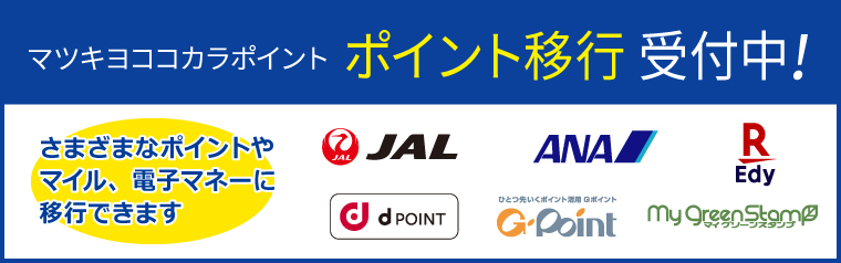 【お知らせ】ポイント移行2026年度版　交換受付開始