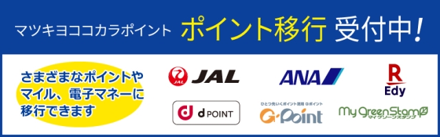 【お知らせ】ポイント移行2026年度版　交換受付開始