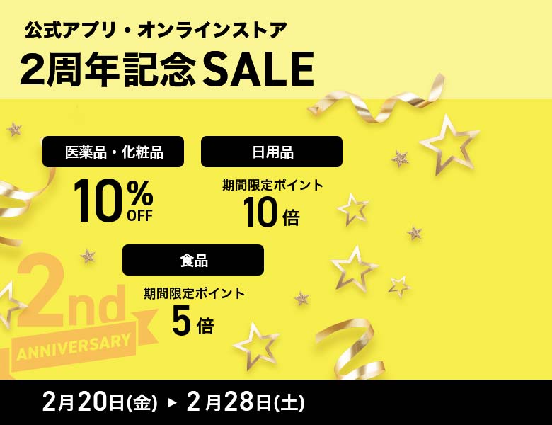 アプリ&サイト2周年記念SALE
