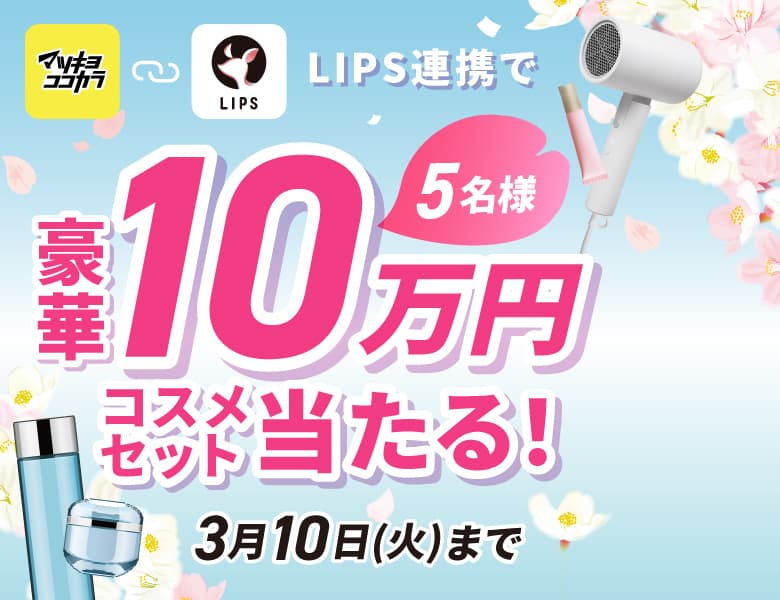 【TOPバナー掲載ご依頼】LIPSプレゼントキャンペーン第4弾