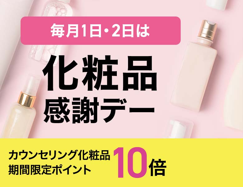 化粧品感謝デー