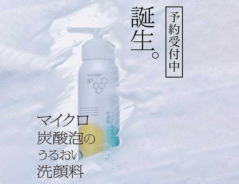 予約受付中　ソフィーナｉＰ マイクロ泡セラム洗顔料