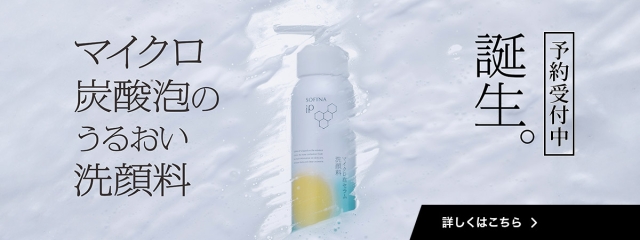 予約受付中　ソフィーナｉＰ マイクロ泡セラム洗顔料