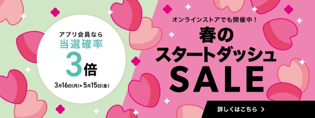 春のスタートダッシュSALE