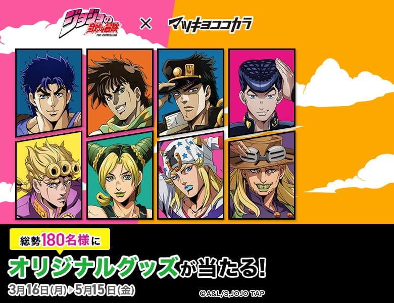 ジョジョの奇妙な冒険×マツキヨココカラキャンペーン