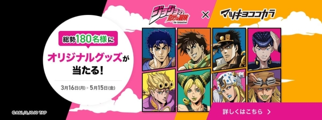 ジョジョの奇妙な冒険×マツキヨココカラキャンペーン