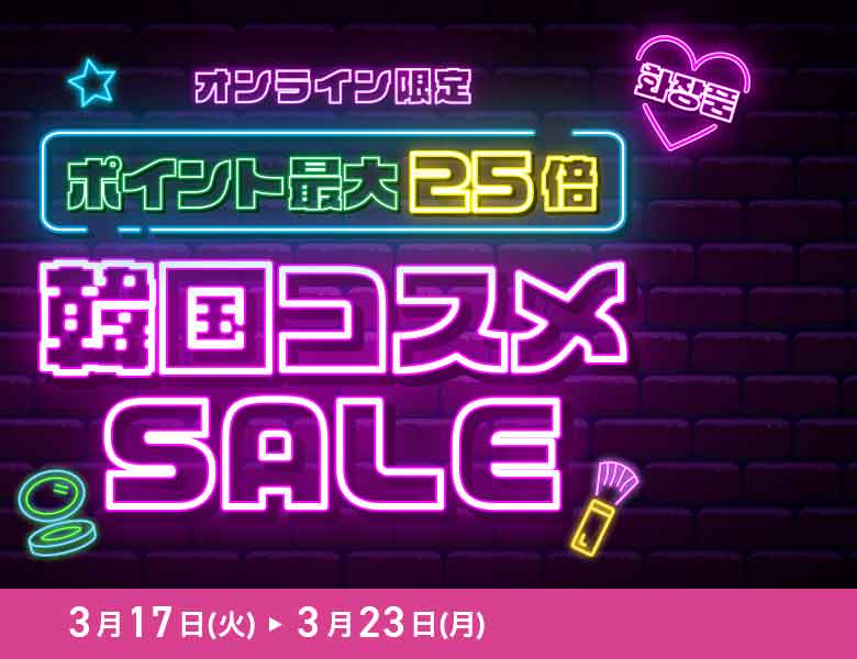 【オンラインストア限定】韓国コスメSALE