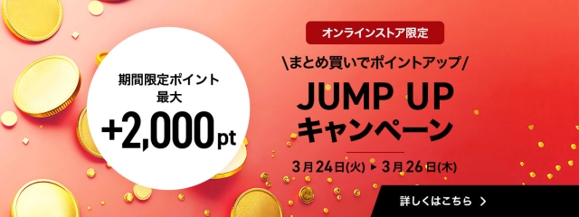 【オンラインストア限定】JUMP UP キャンペーン