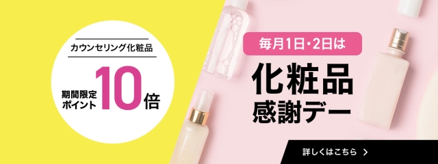 化粧品感謝デー