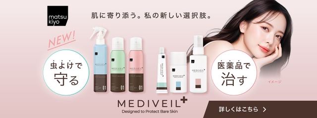 虫よけで守り、医薬品で治す。肌に寄り添うMEDIVEIL誕生
