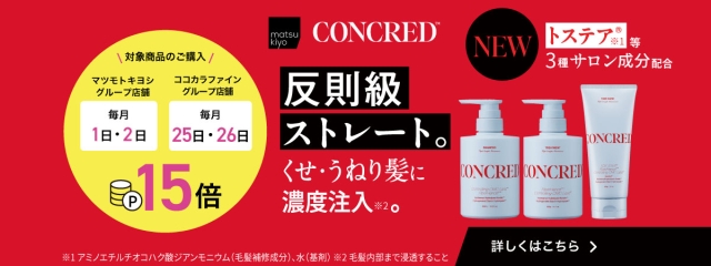 反則級ストレート！コンクレッドに新ライン