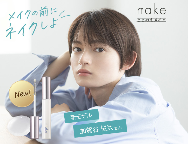 加賀谷桜汰さんおすすめ！nakeまつ毛美容液新登場