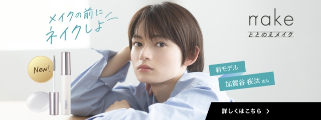 加賀谷桜汰さんおすすめ！nakeまつ毛美容液新登場