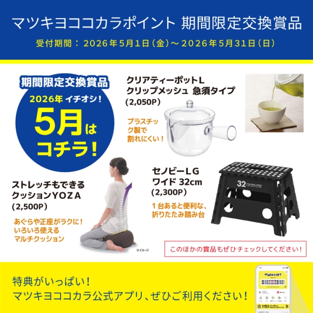 【期間限定】厳選！オススメ交換賞品特集