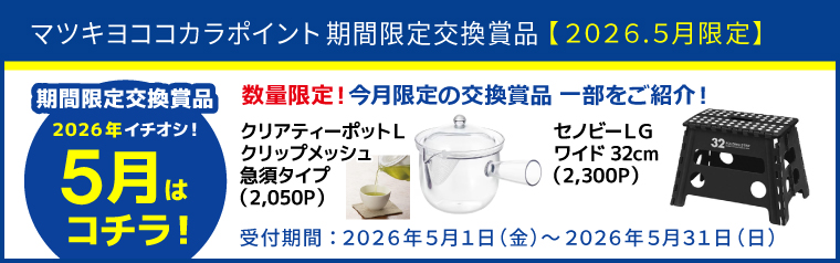 【期間限定】厳選！オススメ交換賞品特集