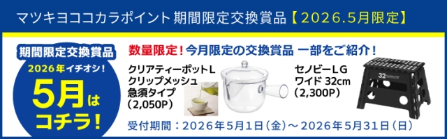 【期間限定】厳選！オススメ交換賞品特集