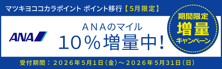 【ポイント移行】ANAのマイル　増量キャンペーン