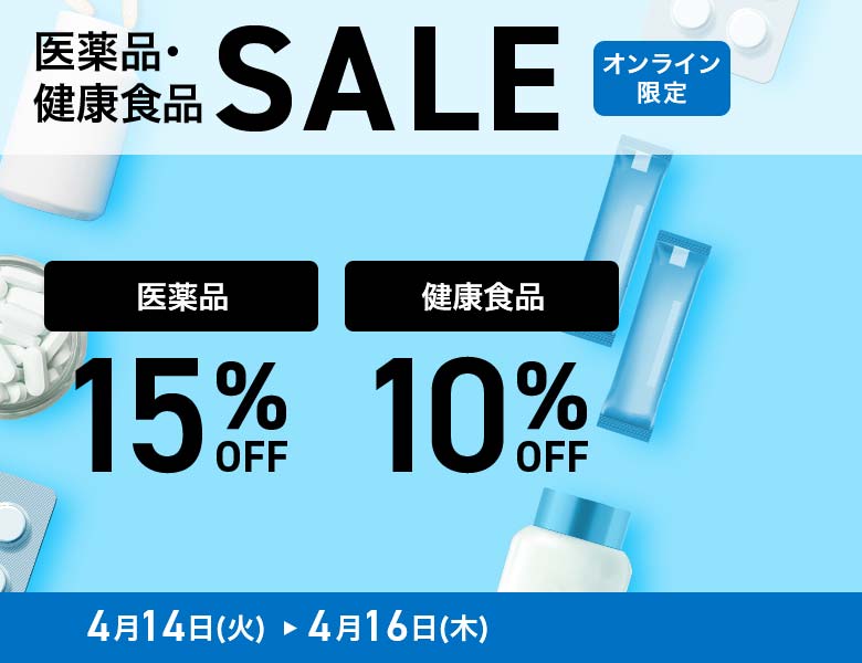 【オンラインストア限定】医薬品15％OFF・健康食品10%OFF