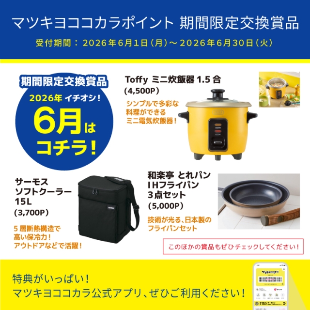 【期間限定】厳選！オススメ交換賞品特集