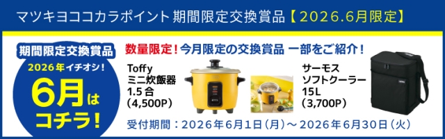 【期間限定】厳選！オススメ交換賞品特集
