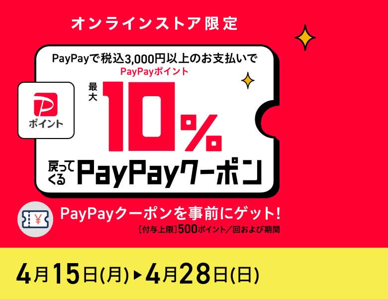 【オンラインストア限定】PayPay10％還元キャンペーン