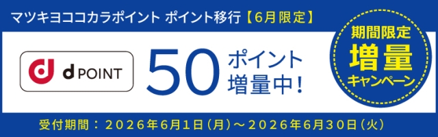 【ポイント移行】dポイント　増量キャンペーン