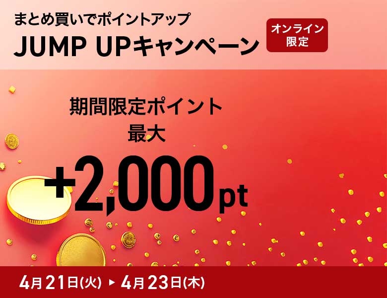 【オンラインストア限定】JUMP UP キャンペーン