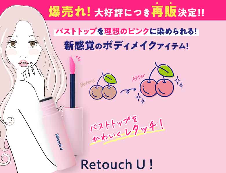 あの話題の商品が、数量限定で再販！バストトップティントレタッチユー