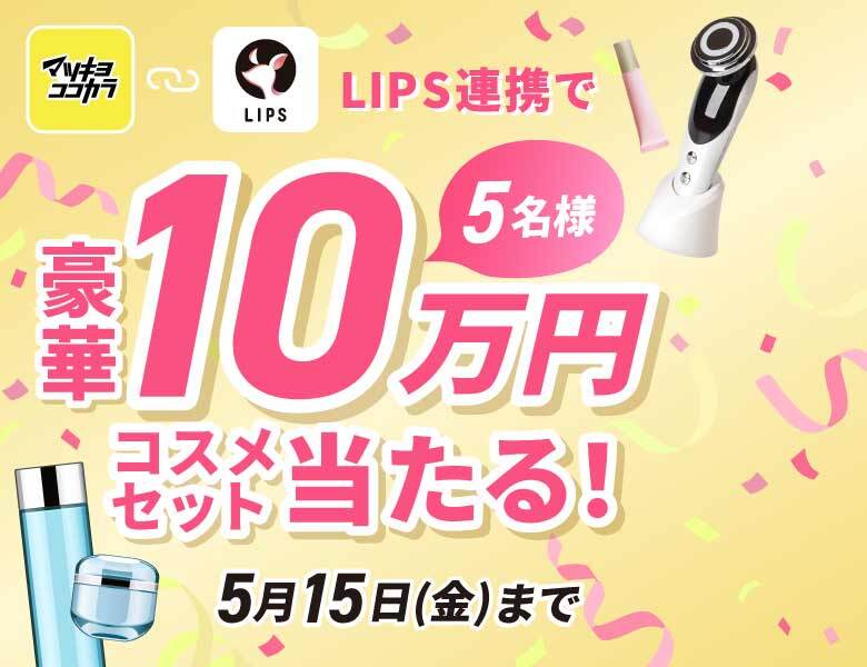 LIPSプレゼントキャンペーン第5弾