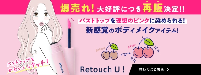 あの話題の商品が、数量限定で再販！バストトップティントレタッチユー