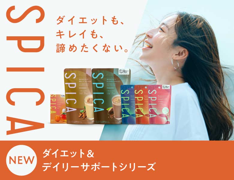 気持ちがちょっときらめくキレイメンテ。SPICA（スピカ）登場