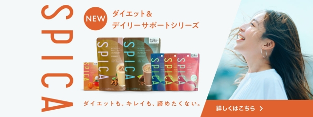 気持ちがちょっときらめくキレイメンテ。SPICA（スピカ）登場