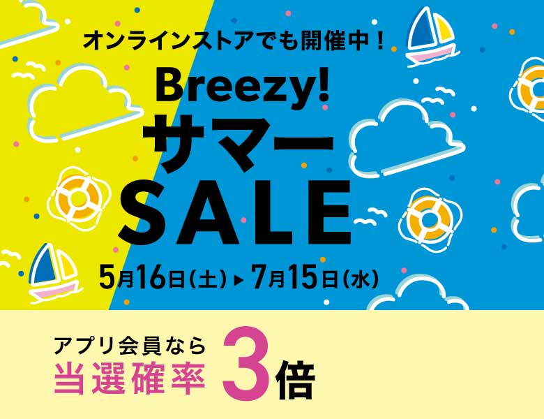Breezy！サマーSALE