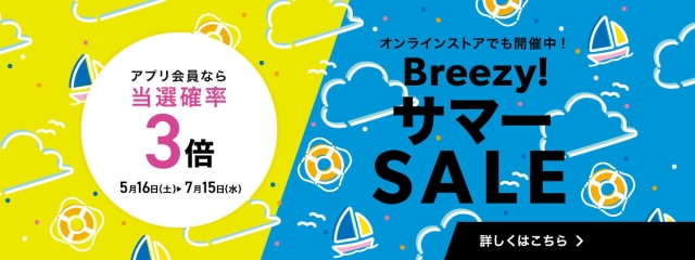 Breezy！サマーSALE
