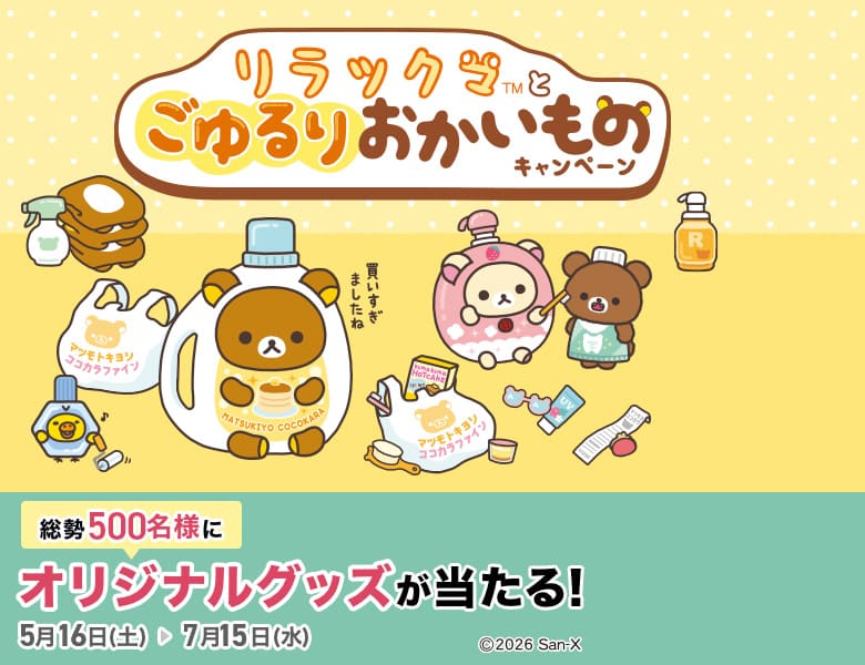 リラックマ×マツキヨココカラキャンペーン
